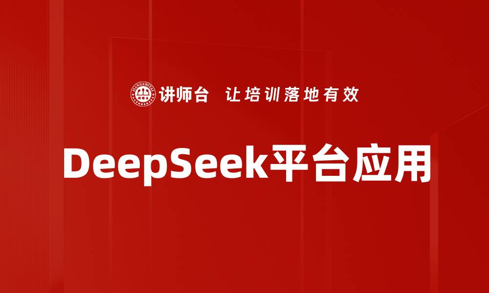DeepSeek平台应用