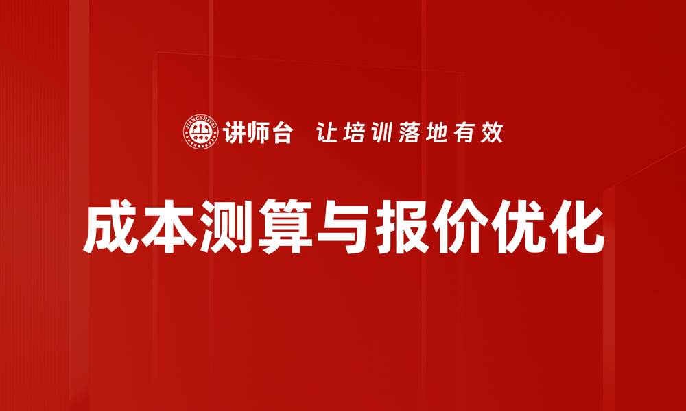 文章成本测算与报价优化的缩略图