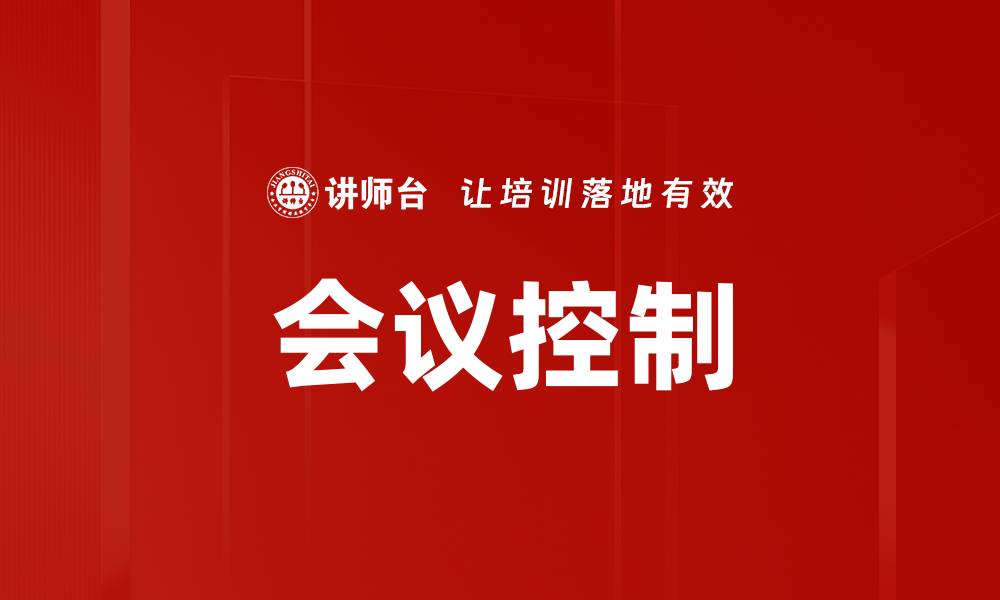 文章会议控制的缩略图