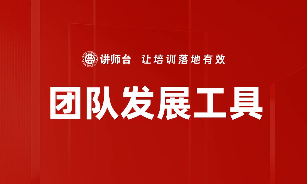 团队发展工具