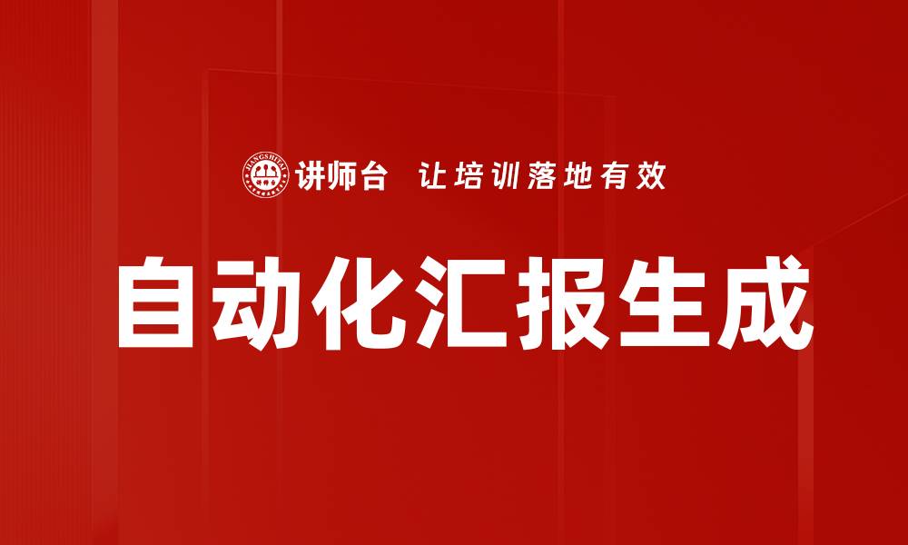 文章自动化汇报生成的缩略图