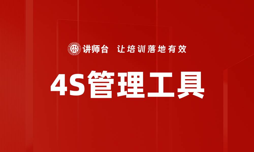 文章4S管理工具的缩略图