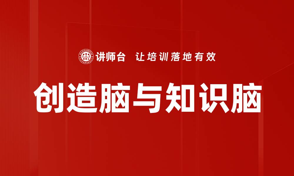 文章创造脑与知识脑的缩略图