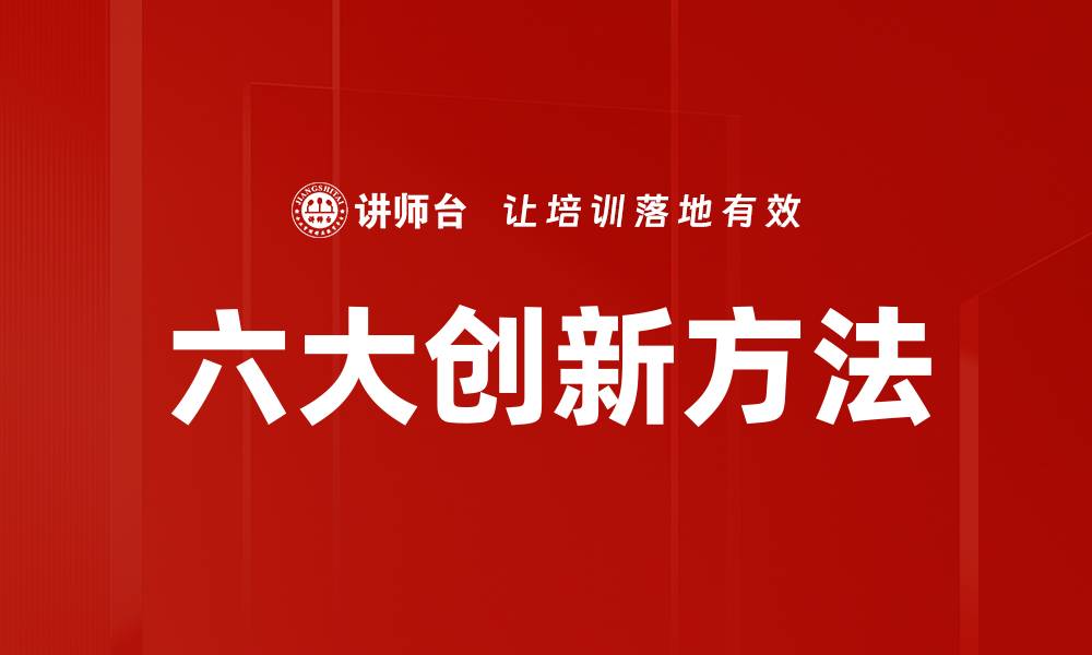 文章六大创新方法的缩略图
