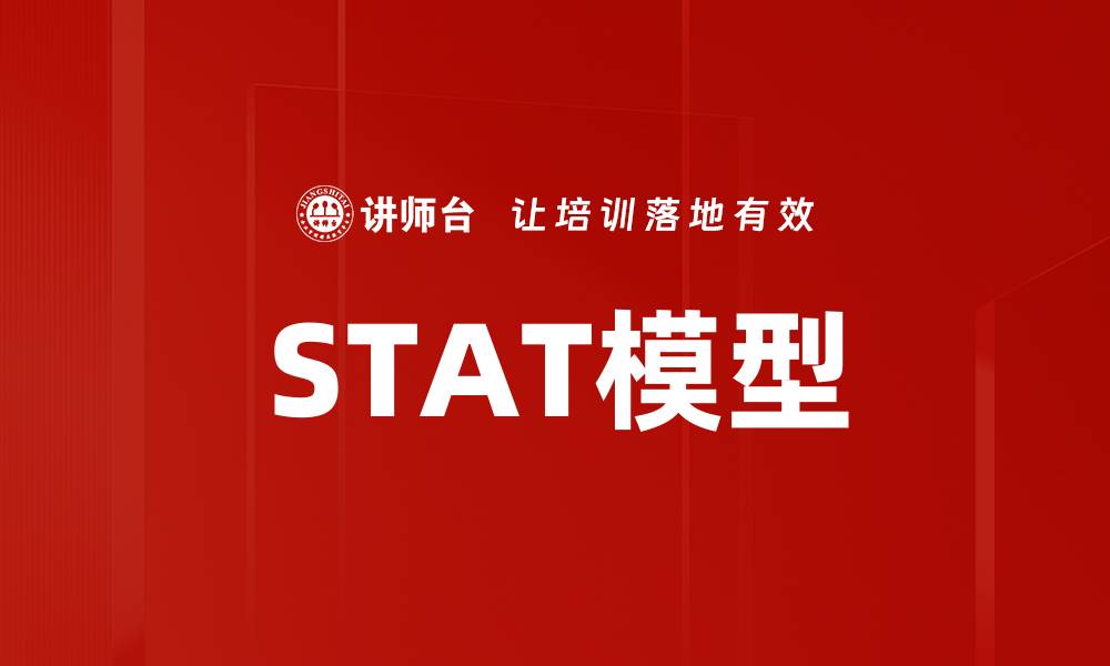 文章STAT模型的缩略图