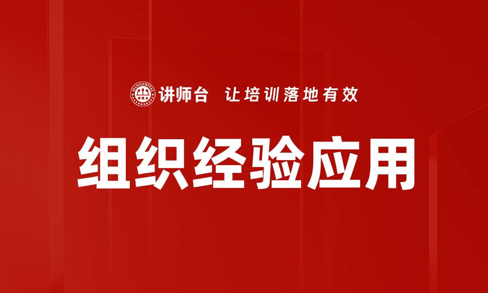 文章组织经验应用的缩略图