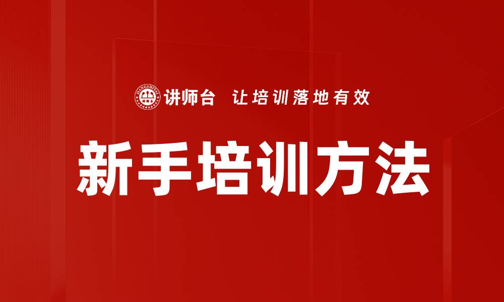 文章新手培训方法的缩略图