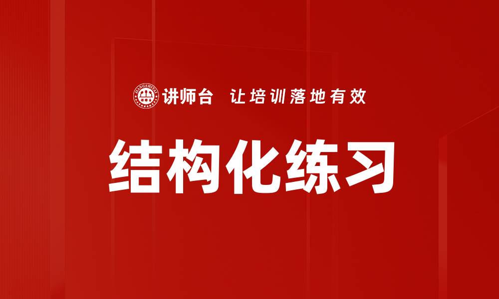 文章结构化练习的缩略图