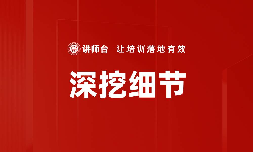 深挖细节