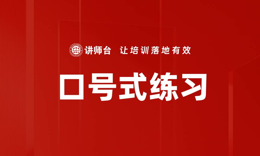文章口号式练习的缩略图