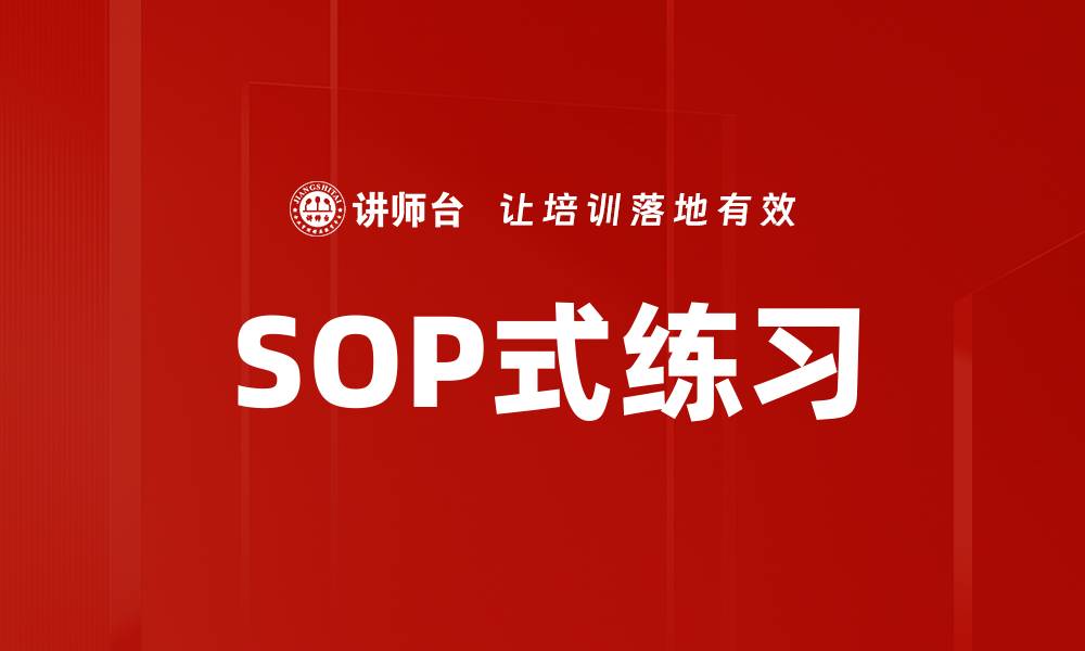 文章SOP式练习的缩略图