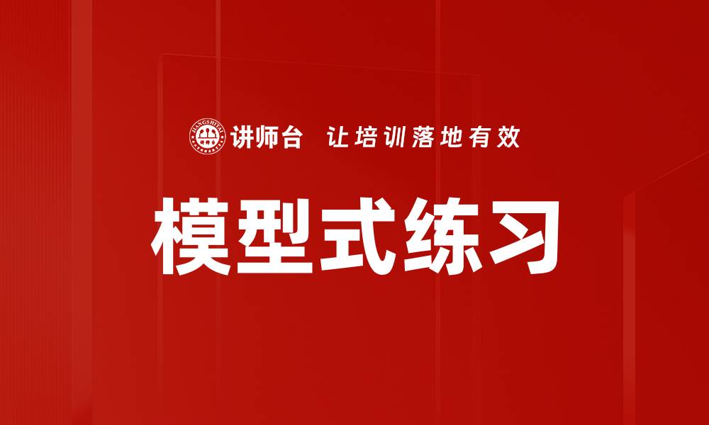 文章模型式练习的缩略图