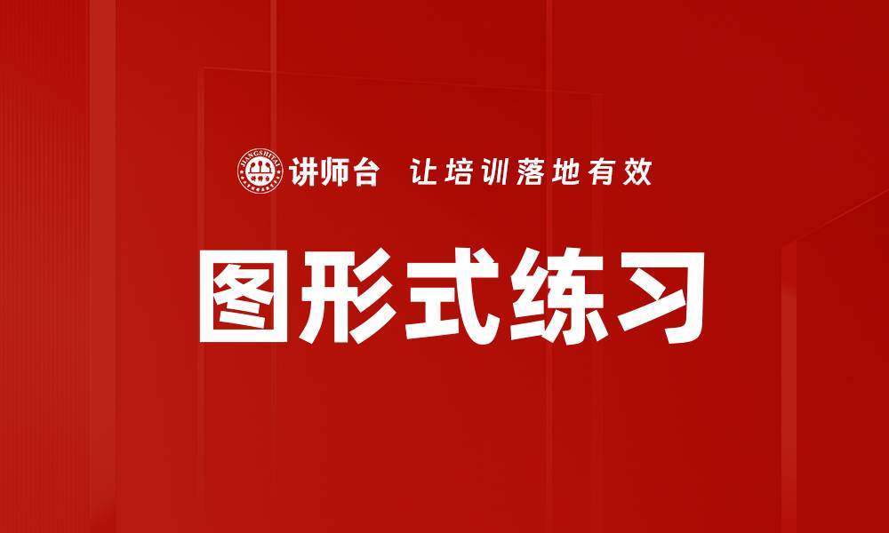 文章图形式练习的缩略图