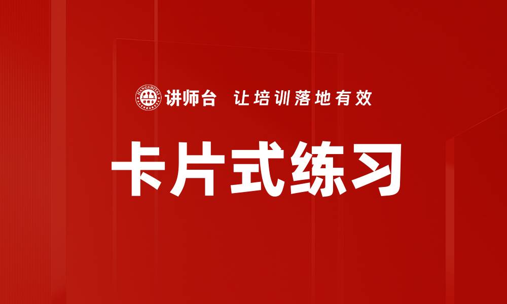 文章卡片式练习的缩略图