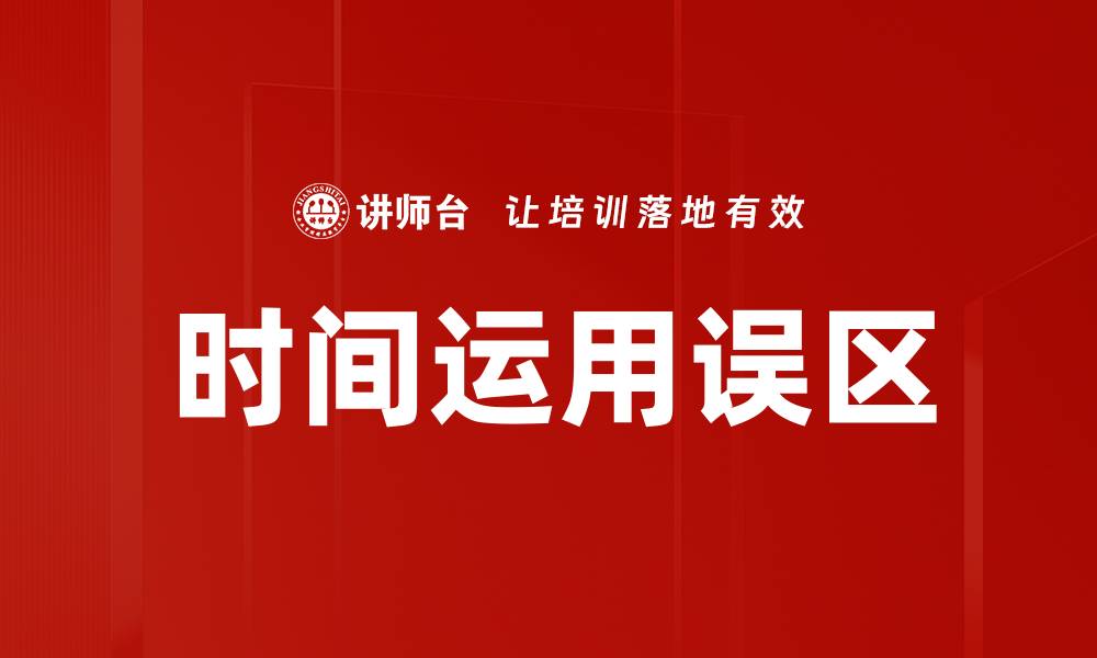 文章时间运用误区的缩略图