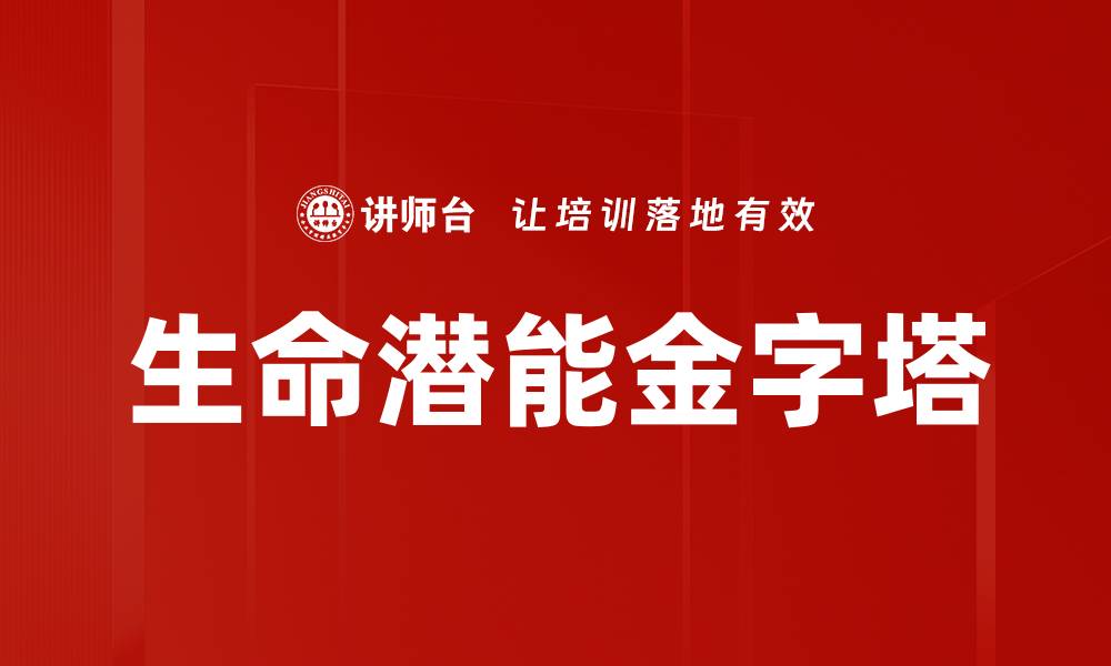 文章生命潜能金字塔的缩略图