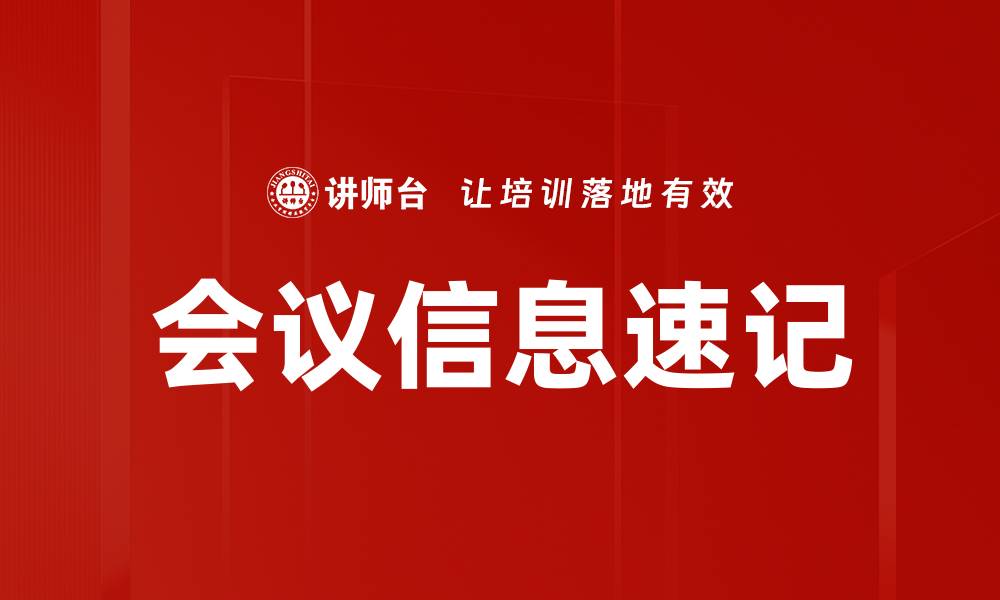 文章会议信息速记的缩略图