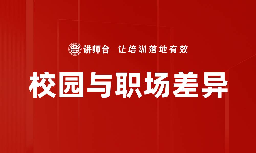 校园与职场差异