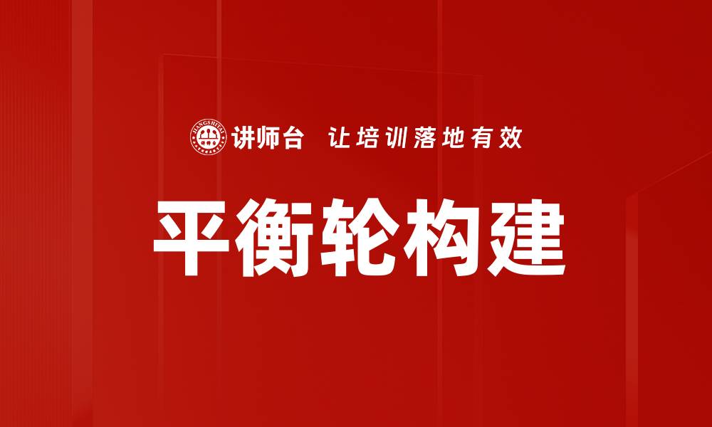 文章平衡轮构建的缩略图