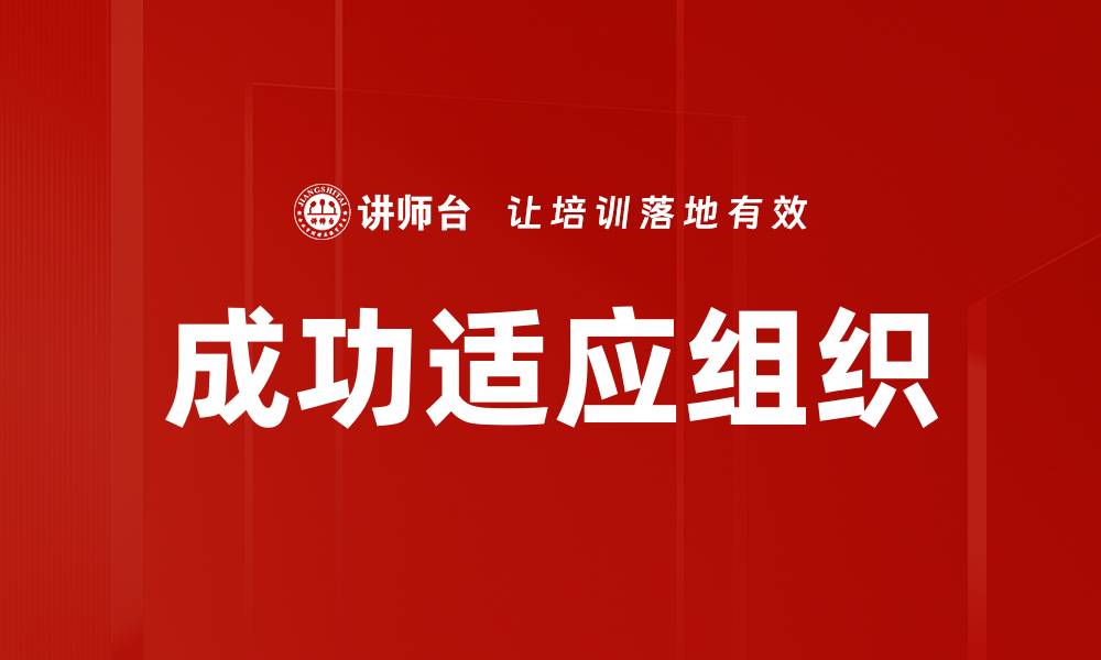 文章成功适应组织的缩略图