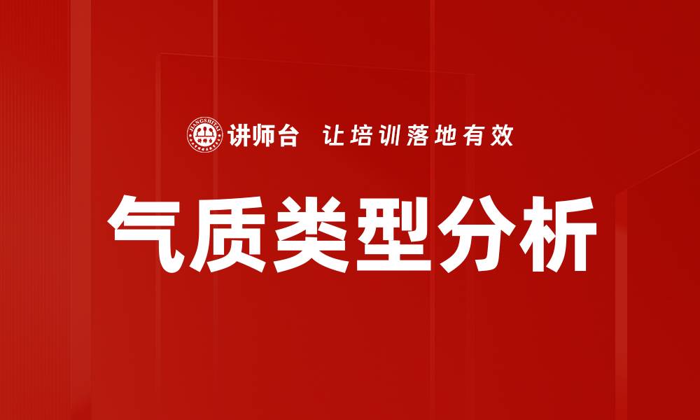 文章气质类型分析的缩略图