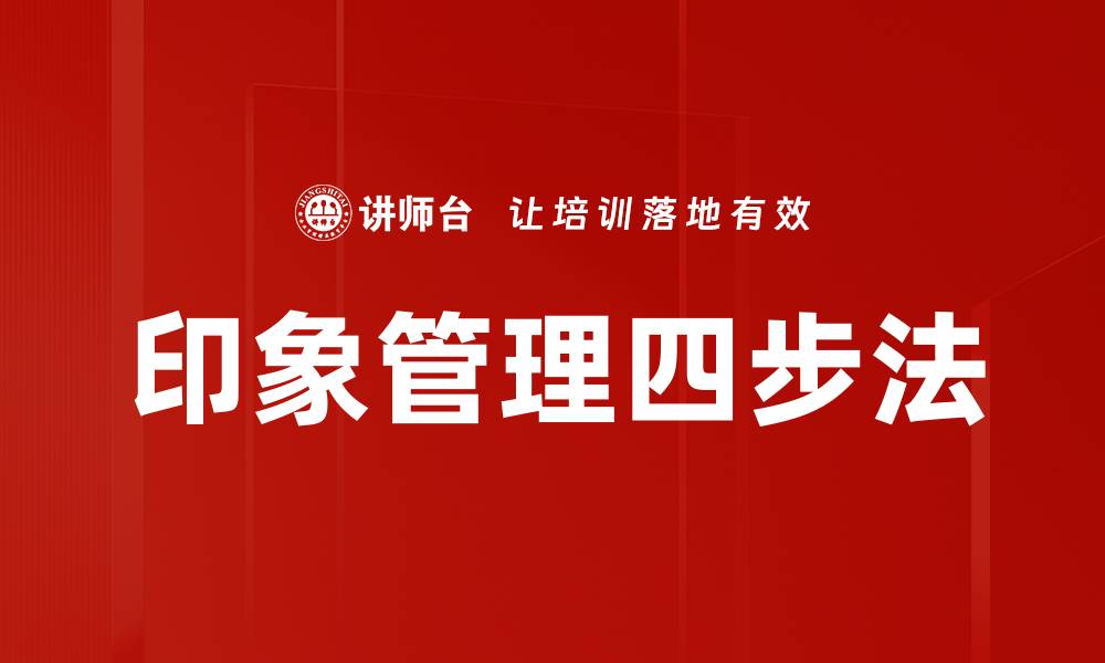 文章印象管理四步法的缩略图