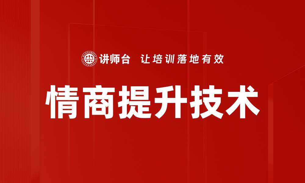 文章情商提升技术的缩略图