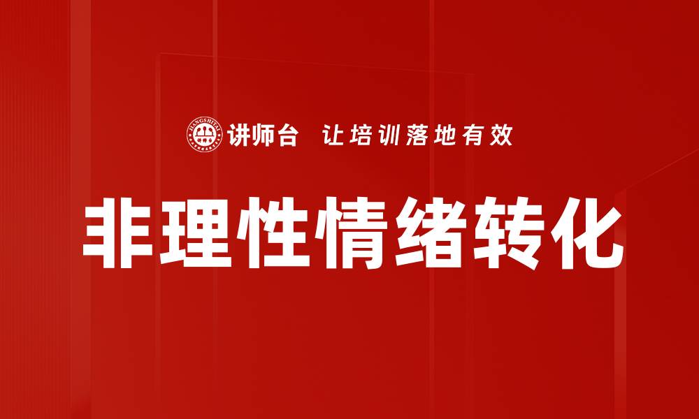 文章非理性情绪转化的缩略图