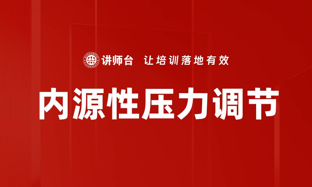文章内源性压力调节的缩略图