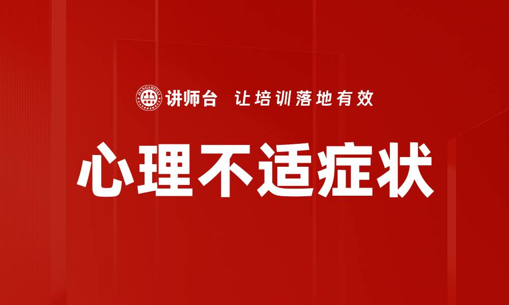 心理不适症状