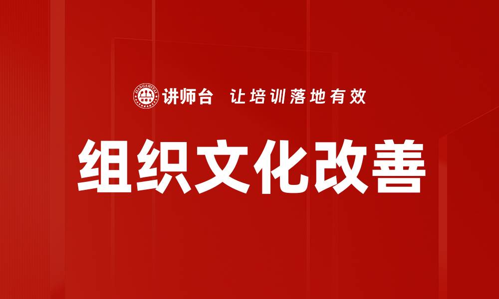 文章组织文化改善的缩略图