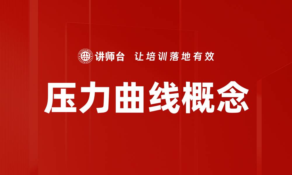 文章压力曲线概念的缩略图