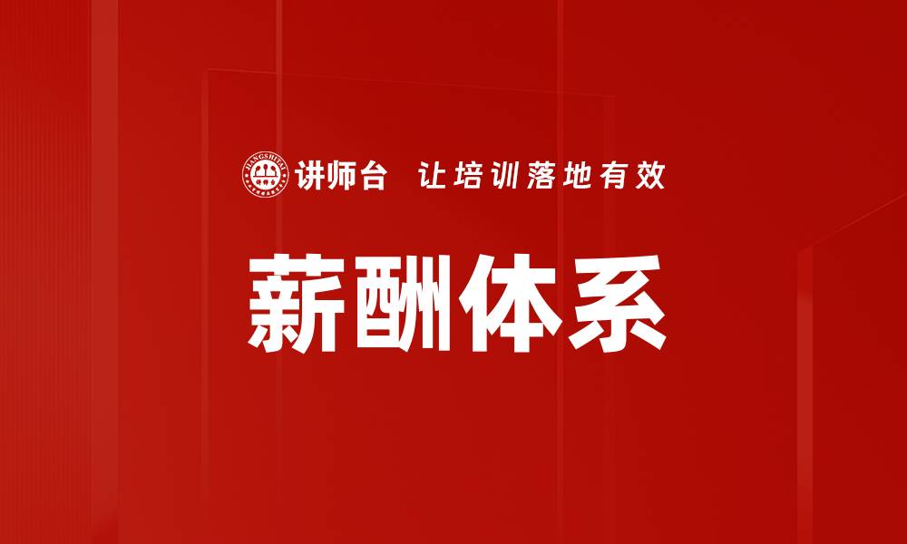 文章薪酬体系的缩略图