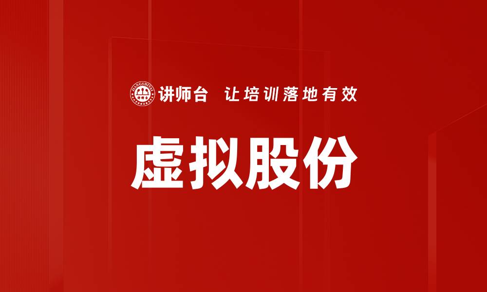文章虚拟股份的缩略图