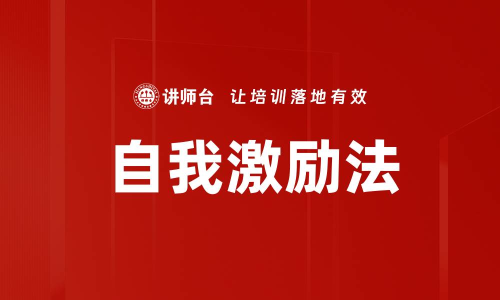 文章自我激励法的缩略图