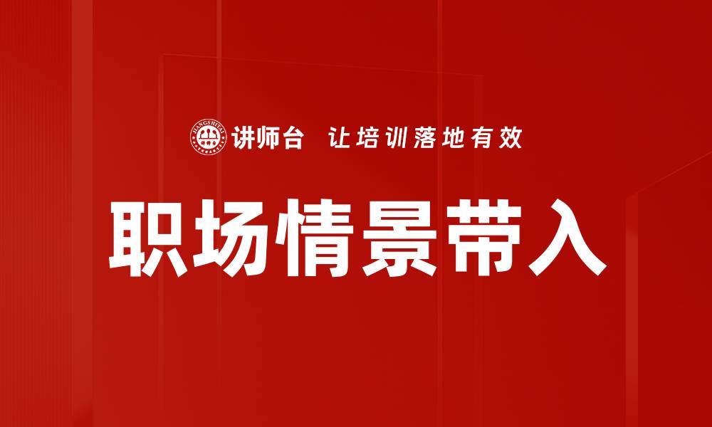 职场情景带入