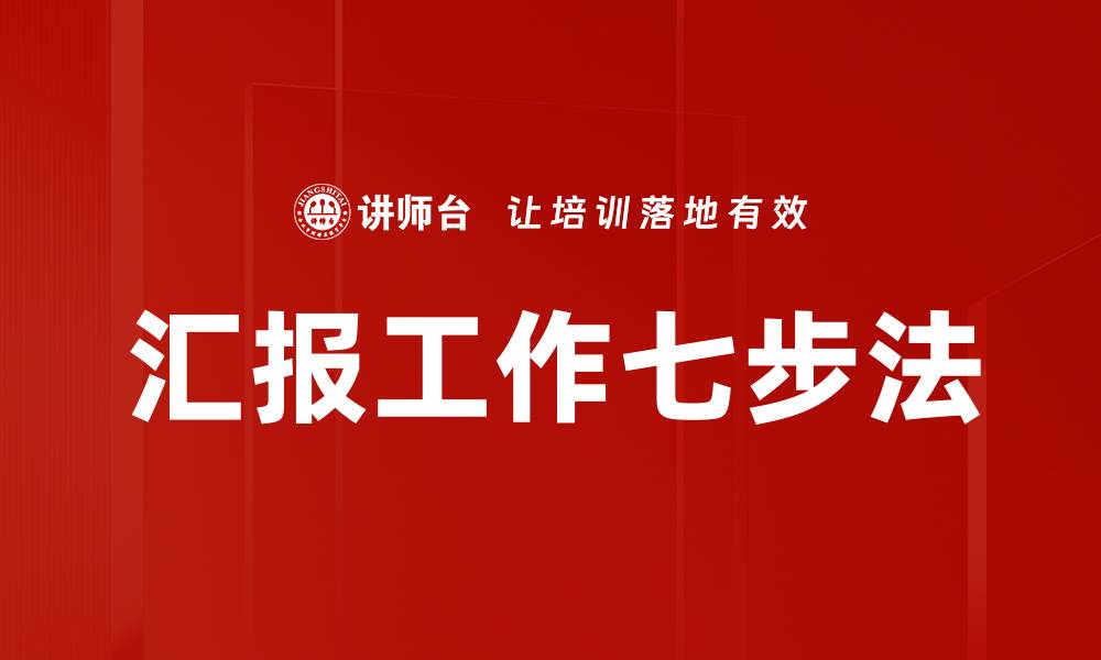 文章汇报工作七步法的缩略图