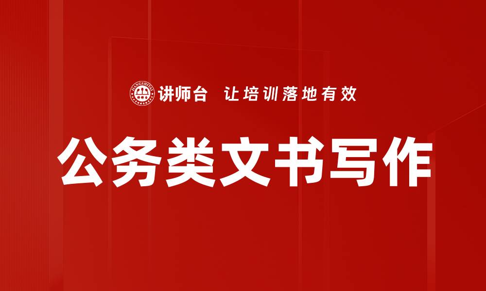 文章公务类文书写作的缩略图