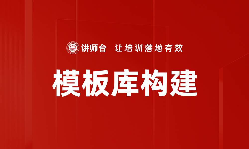 文章模板库构建的缩略图