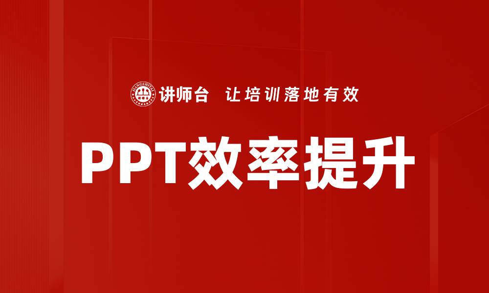 文章PPT效率提升的缩略图