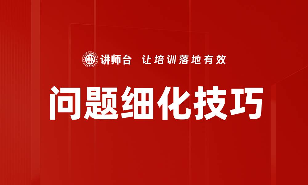 文章问题细化技巧的缩略图