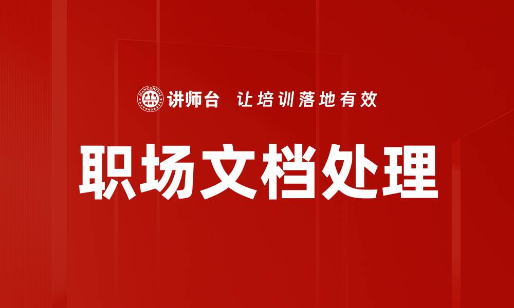 职场文档处理