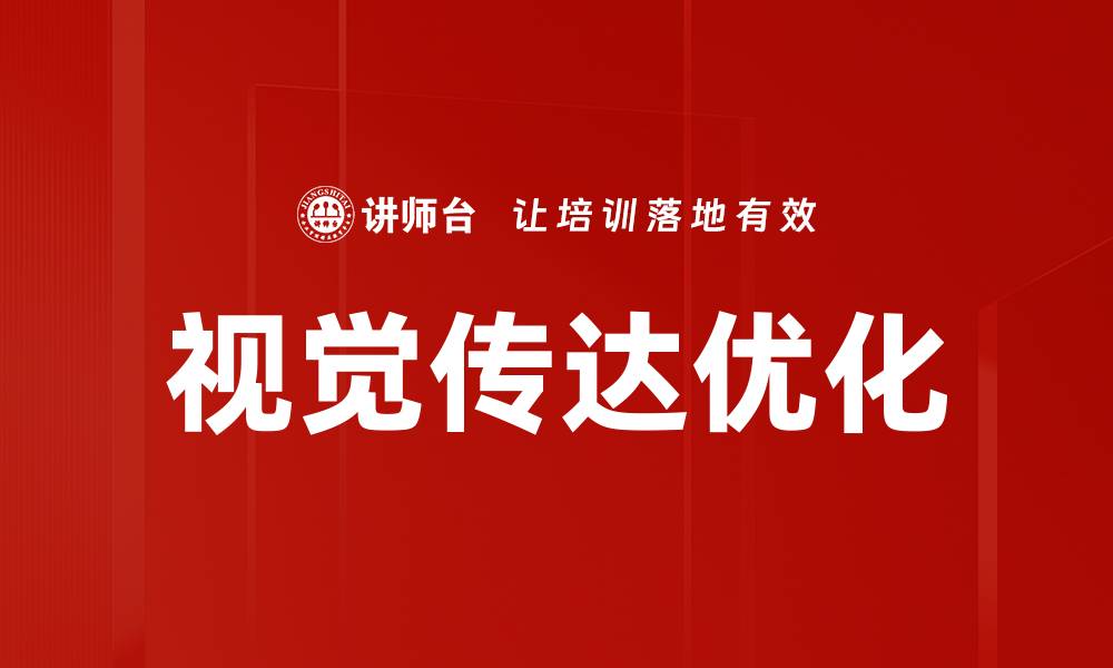 文章视觉传达优化的缩略图