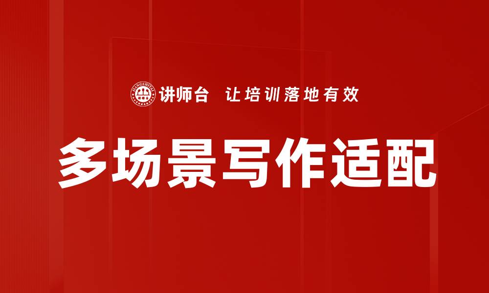 文章多场景写作适配的缩略图
