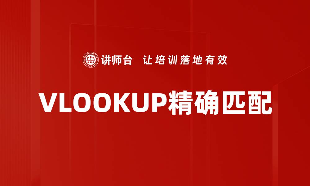 文章VLOOKUP精确匹配的缩略图