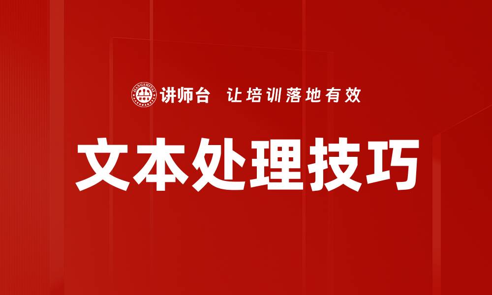 文本处理技巧