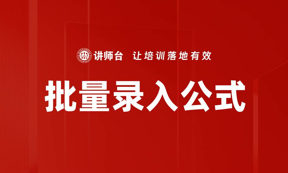 文章批量录入公式的缩略图