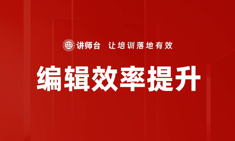 文章编辑效率提升的缩略图