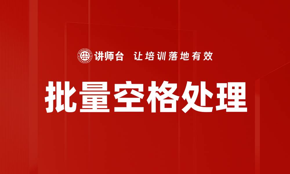 文章批量空格处理的缩略图