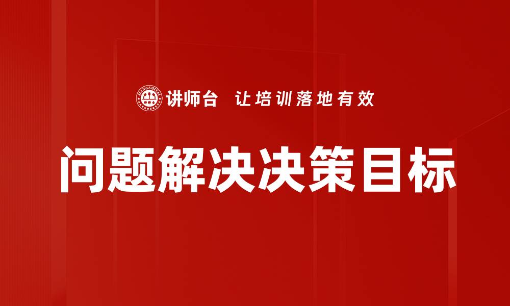 文章问题解决决策目标的缩略图